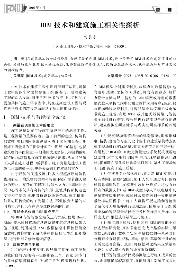 BIM技术和建筑施工相关性探析