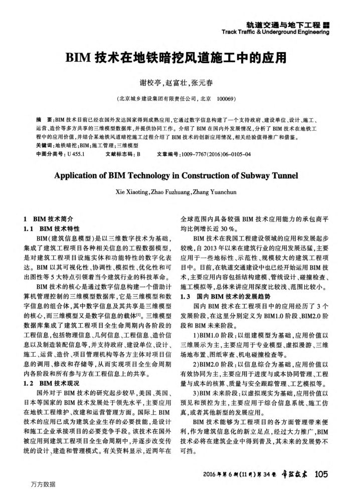 BIM技术在地铁暗挖风道施工中的应用