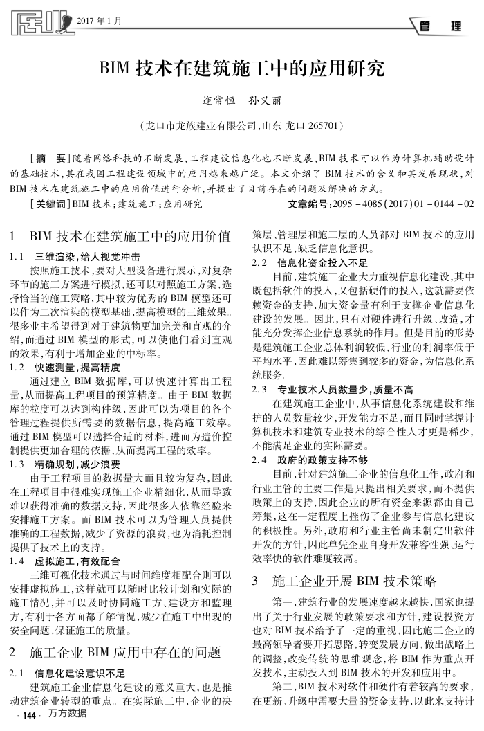 BIM技术在建筑施工中的应用研究