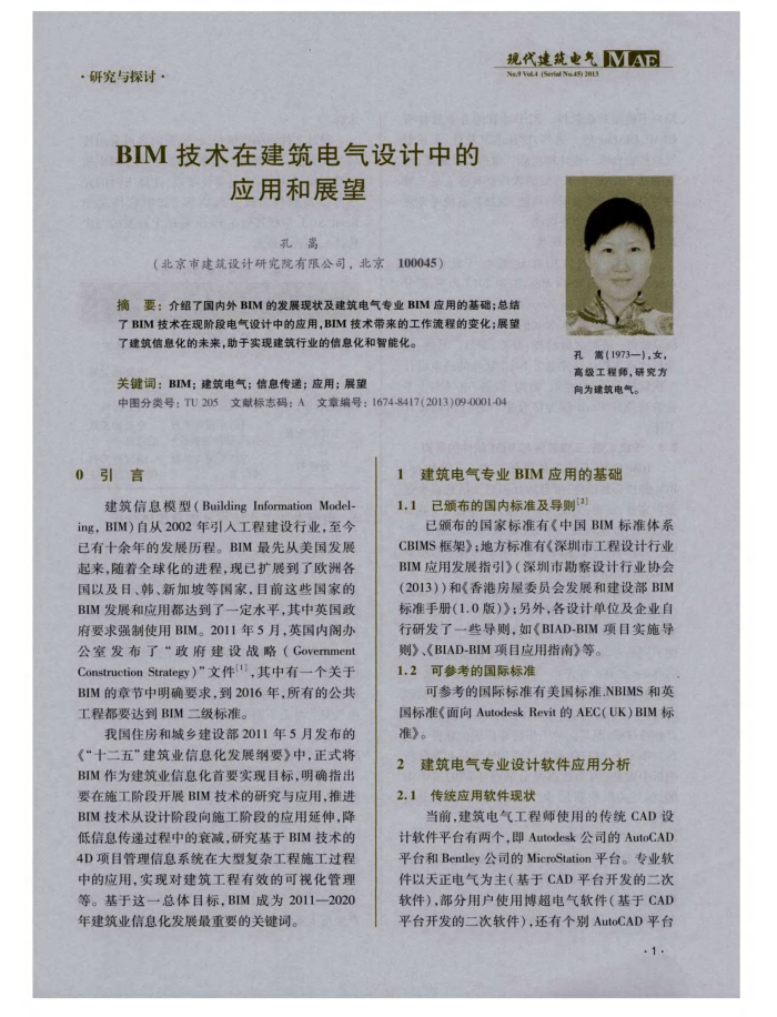 BIM技术在建筑电气设计中的应用和展望