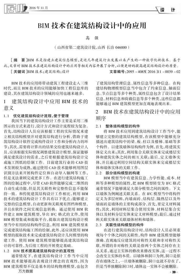 BIM技术在建筑结构设计中的应用