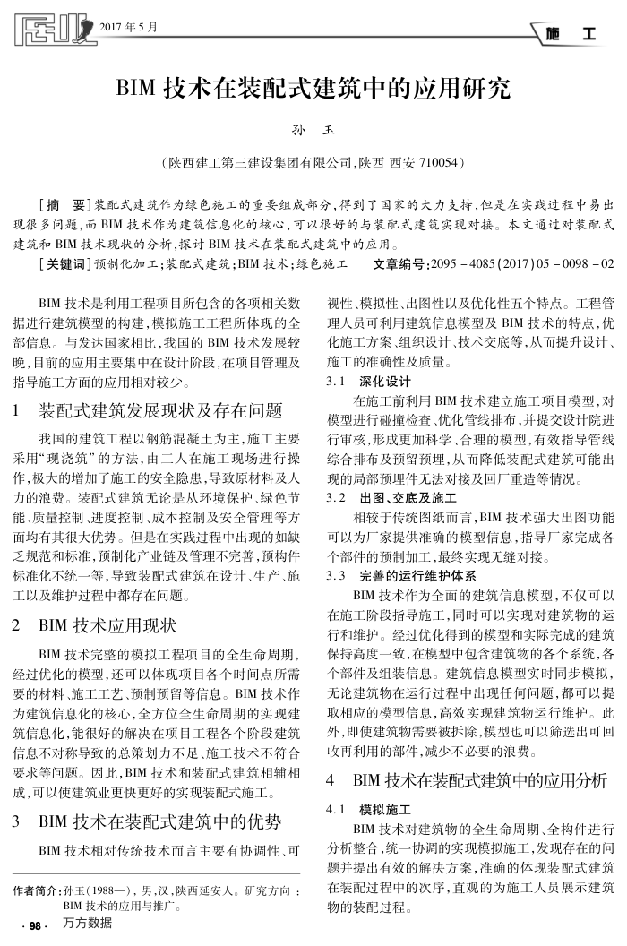 BIM技术在装配式建筑中的应用研究