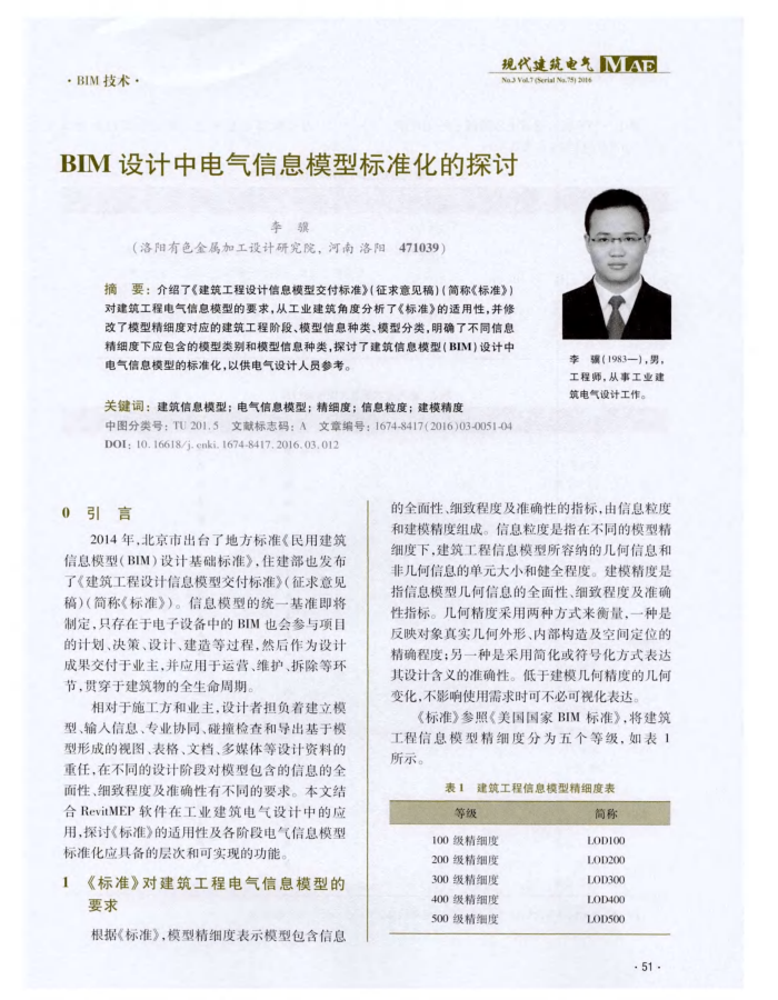 BIM设计中电气信息模型标准化的探讨