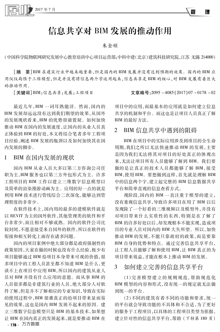 信息共享对BIM发展的推动作用