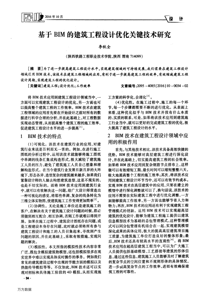 基于BIM的建筑工程设计优化关键技术研究