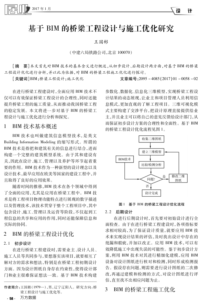 基于BIM的桥梁工程设计与施工优化研究
