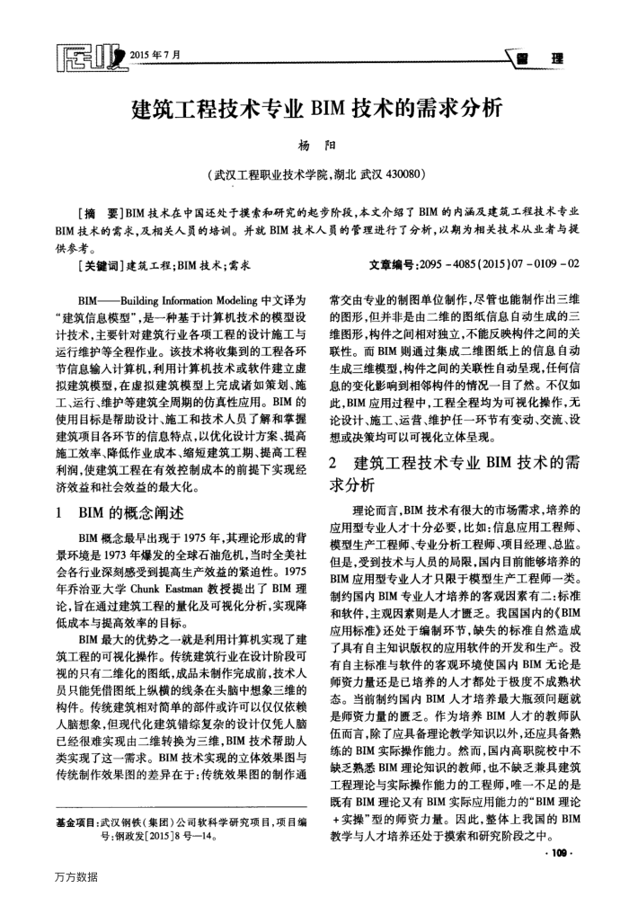 建筑工程技术专业BIM技术的需求分析