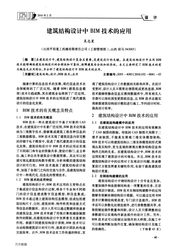 建筑结构设计中BIM技术的应用