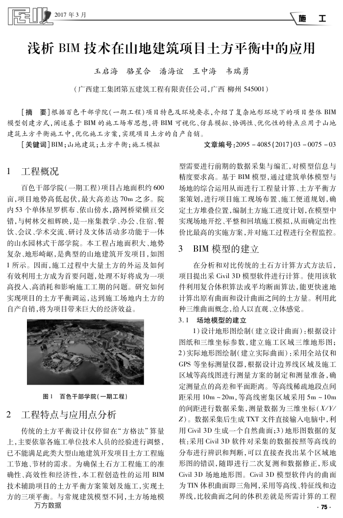 浅析BIM技术在山地建筑项目土方平衡中的应用
