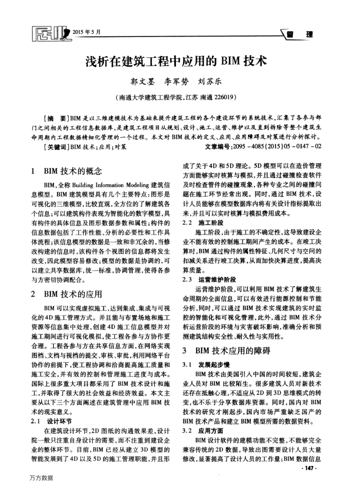浅析在建筑工程中应用的BIM技术