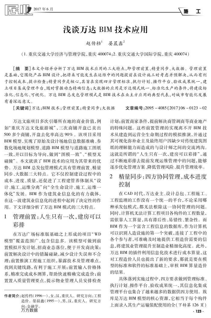 浅谈万达BIM技术应用