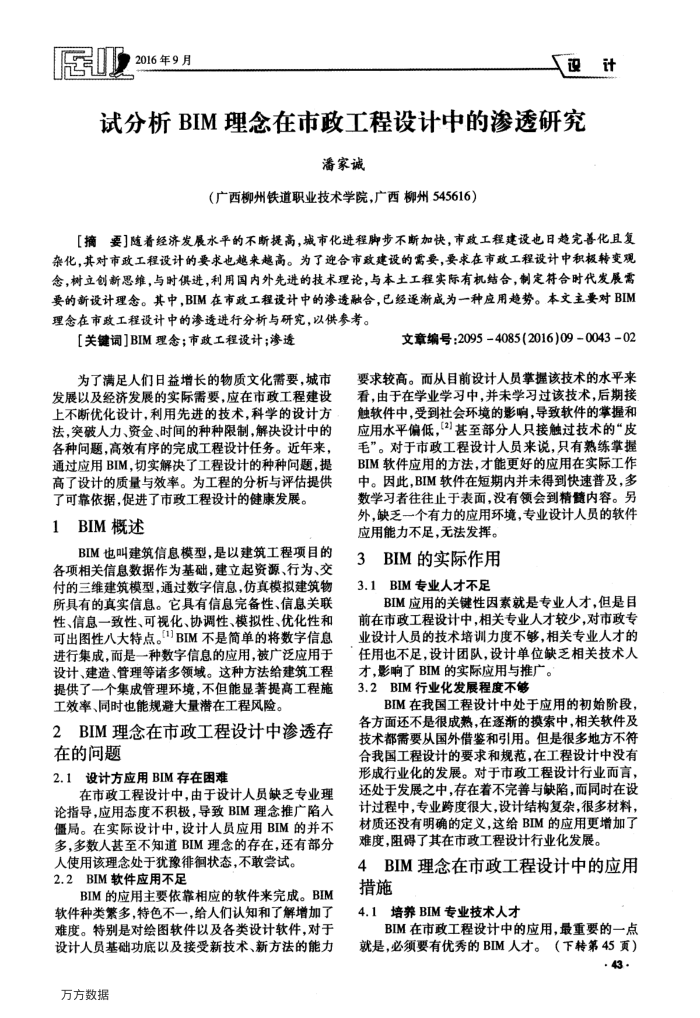 试分析BIM理念在市政工程设计中的渗透研究