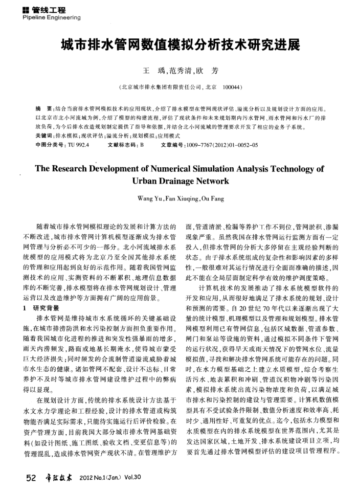 城市排水管网数值模拟分析技术研究进展
