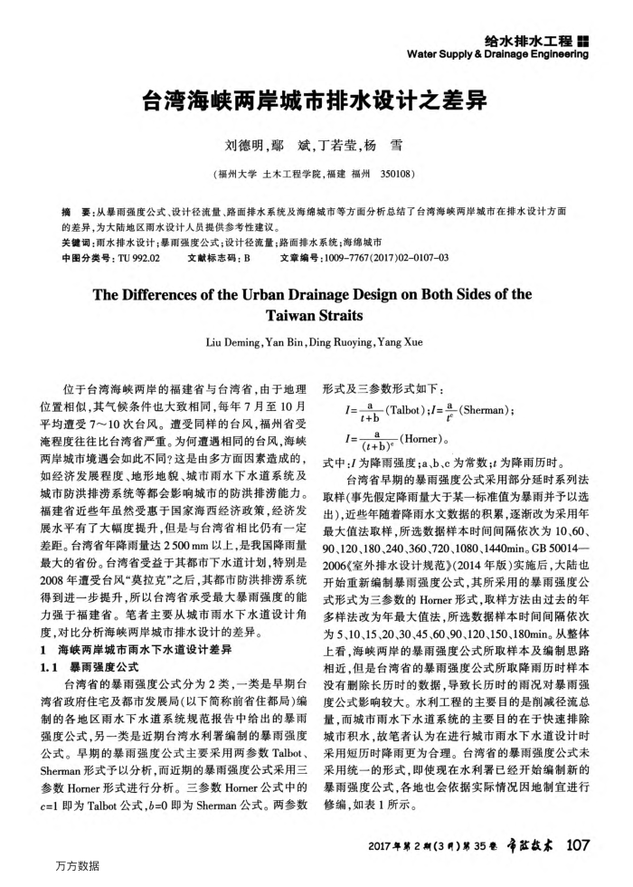 台湾海峡两岸城市排水设计之差异