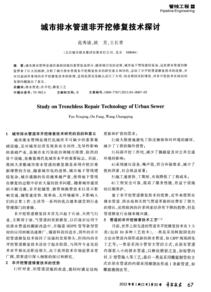 城市排水管道非开挖修复技术探讨