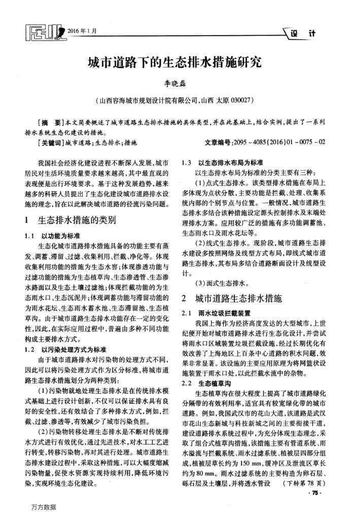 城市道路下的生态排水措施研究