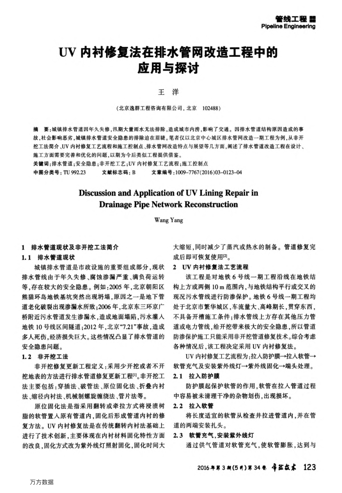 UV内衬修复法在排水管网改造工程中的应用与探讨