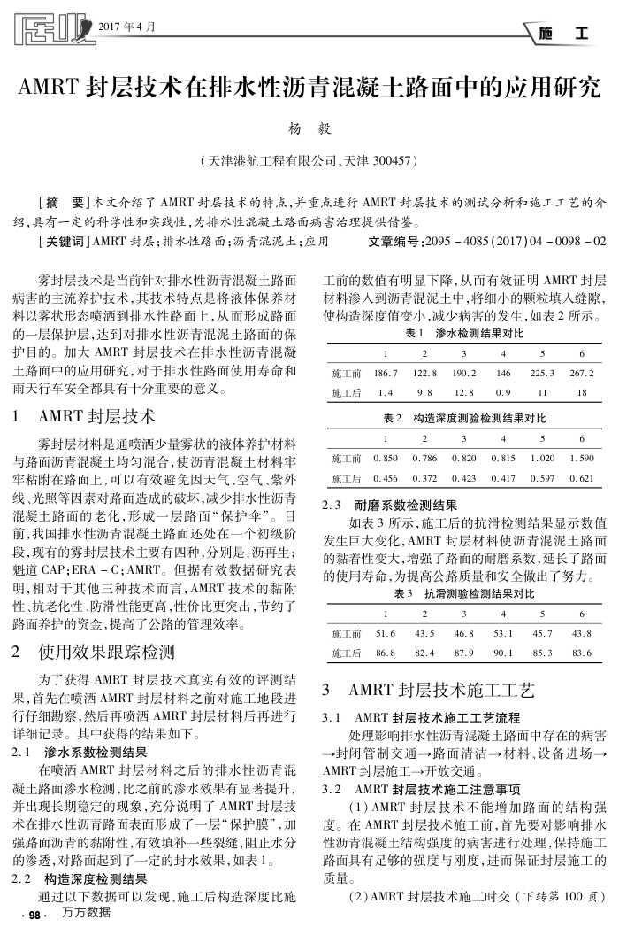 AMRT封层技术在排水性沥青混凝土路面中的应用研究
