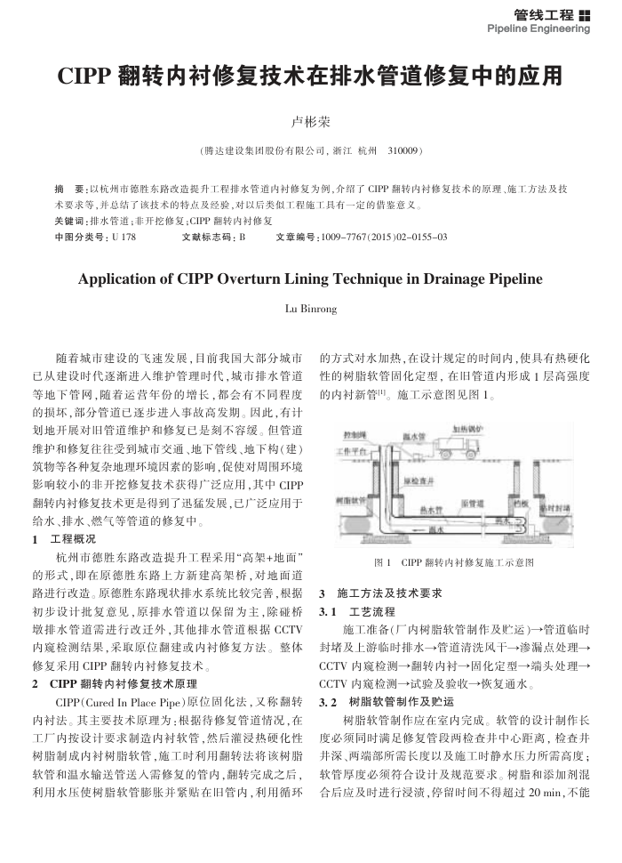 CIPP翻转内衬修复技术在排水管道修复中的应用