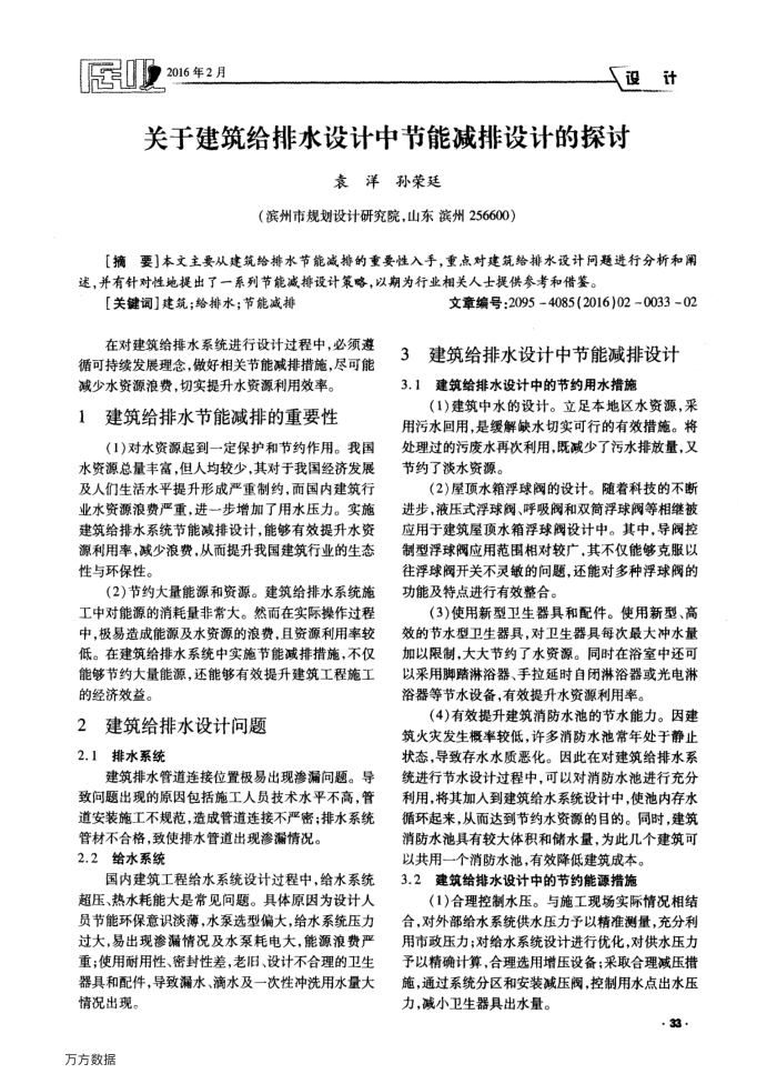 关于建筑给排水设计中节能减排设计的探讨