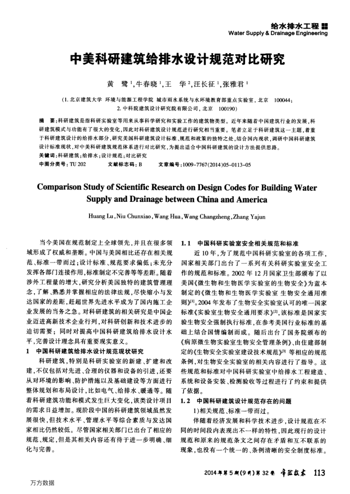 中美科研建筑给排水设计规范对比研究