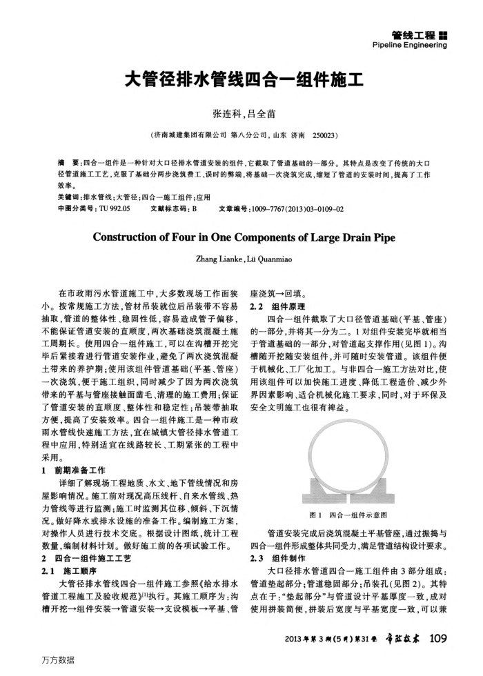 大管径排水管线四合一组件施工