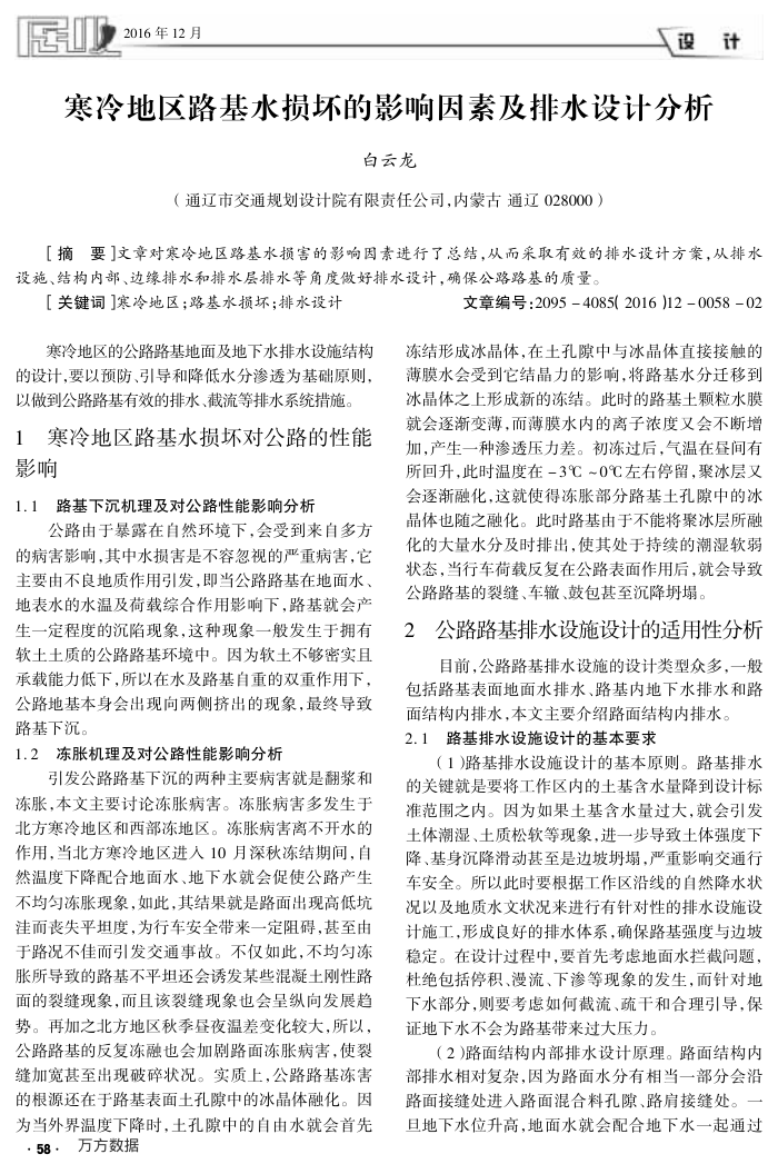 寒冷地区路基水损坏的影响因素及排水设计分析