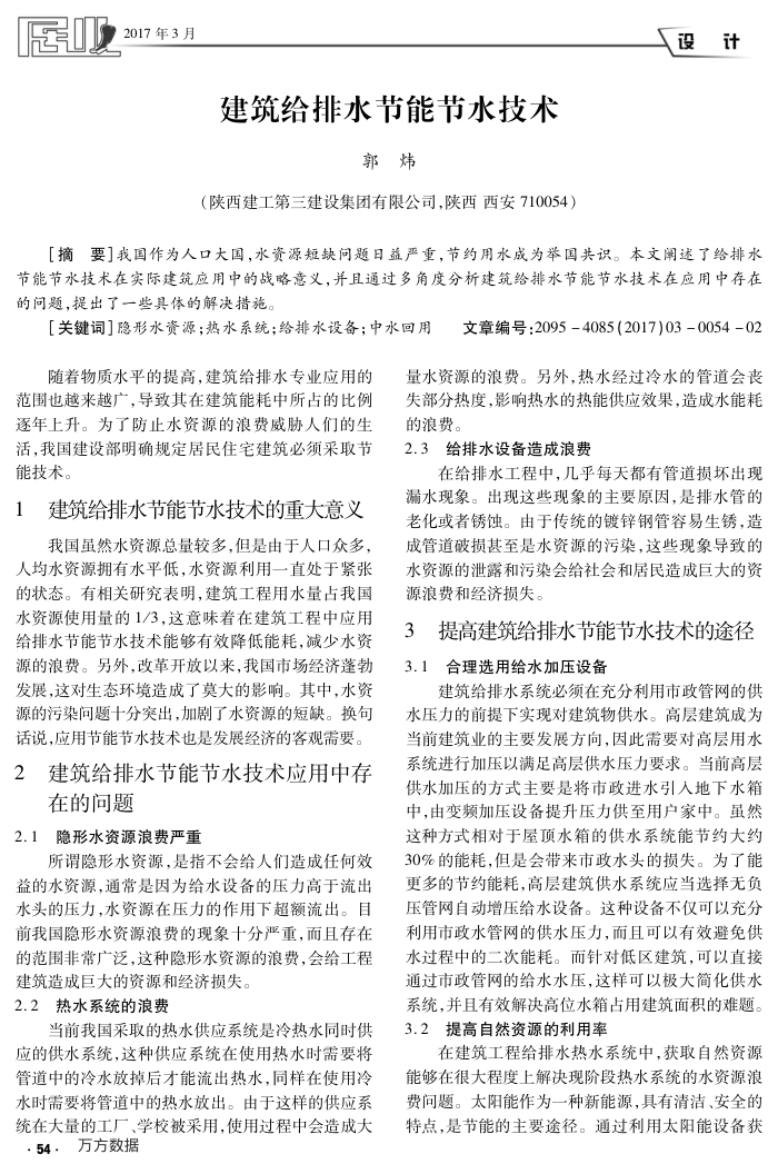 建筑给排水节能节水技术