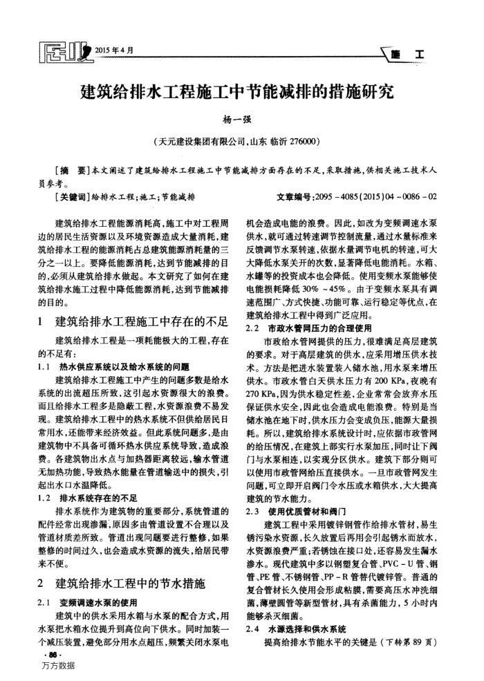 建筑给排水工程施工中节能减排的措施研究