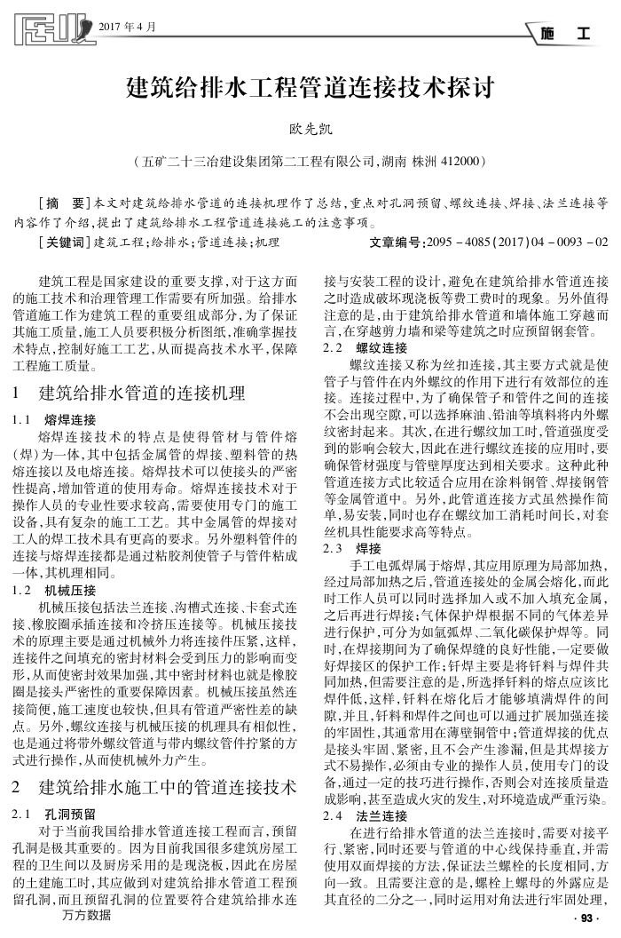 建筑给排水工程管道连接技术探讨