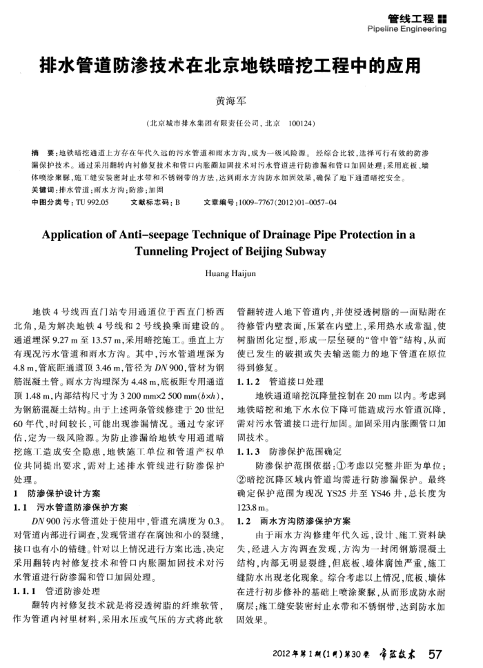 排水管道防渗技术在北京地铁暗挖工程中的应用