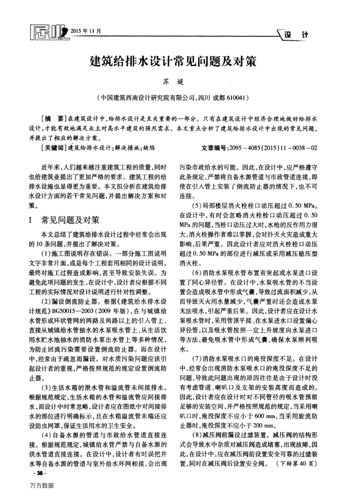 建筑给排水设计常见问题及对策