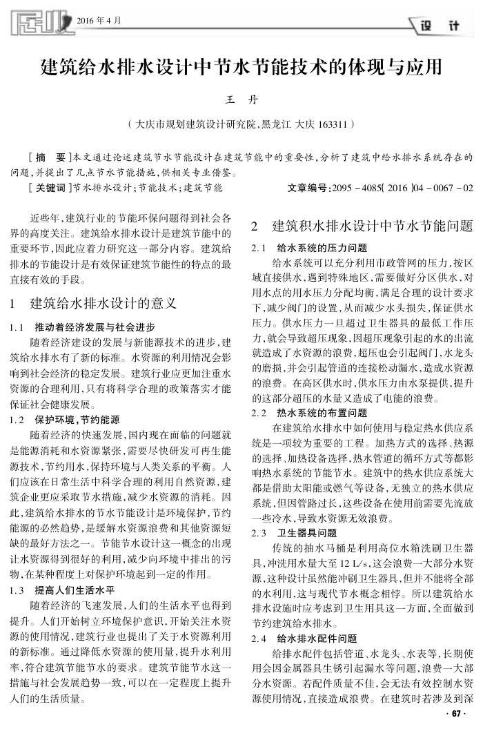 建筑给水排水设计中节水节能技术的体现与应用