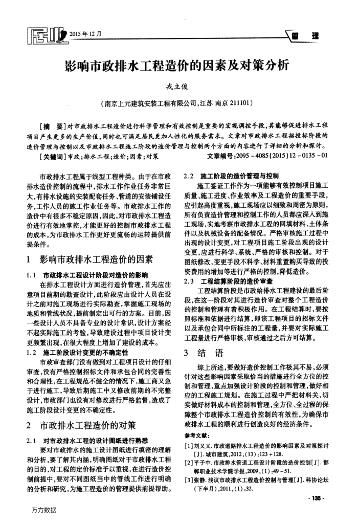 影响市政排水工程造价的因素及对策分析