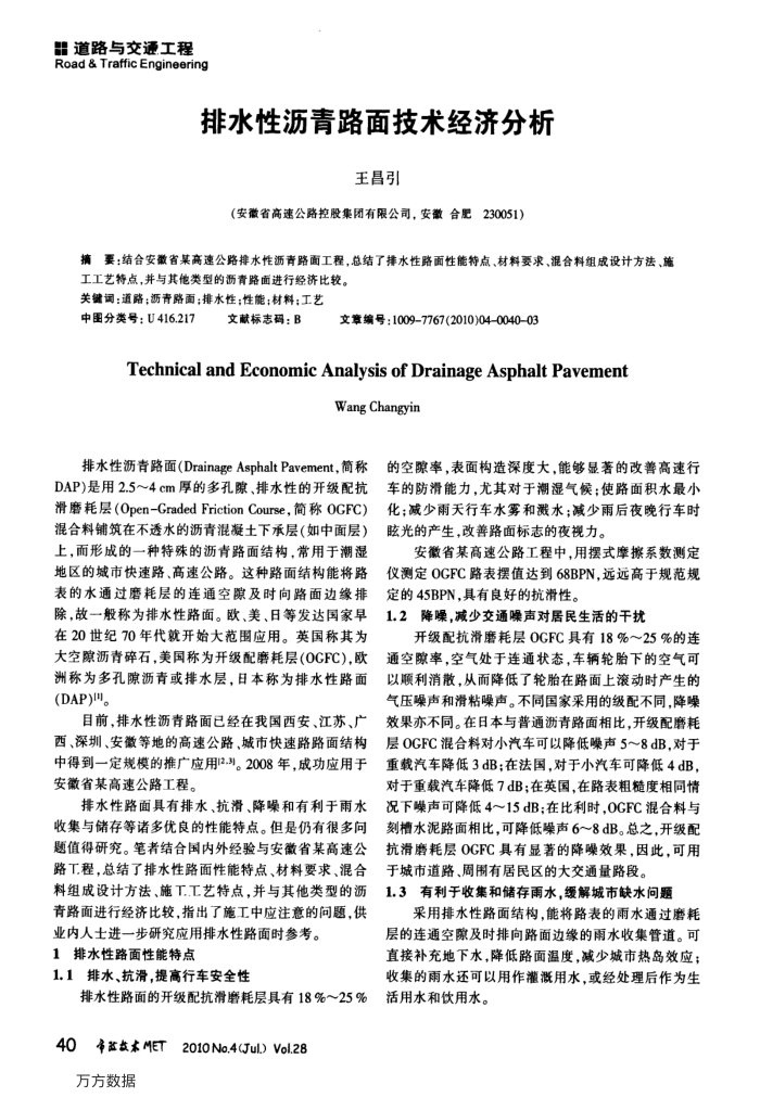排水性沥青路面技术经济分析