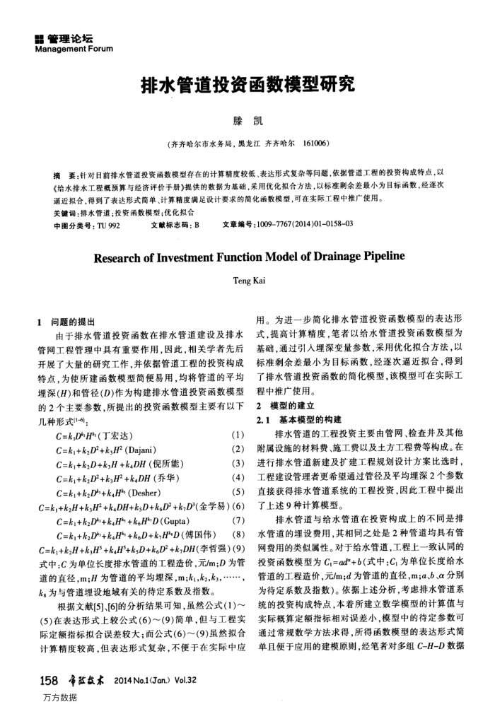 排水管道投资函数模型研究