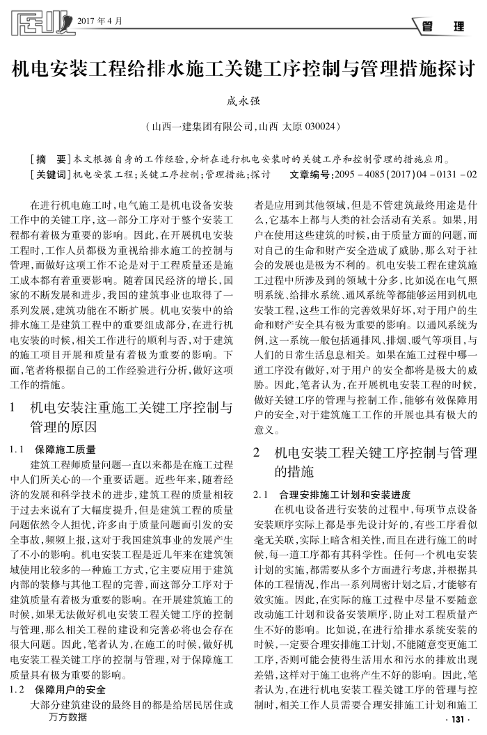 机电安装工程给排水施工关键工序控制与管理措施探讨
