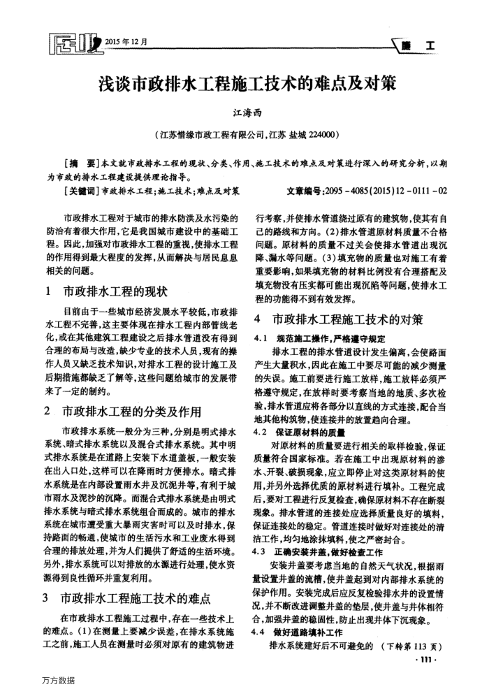 浅谈市政排水工程施工技术的难点及对策