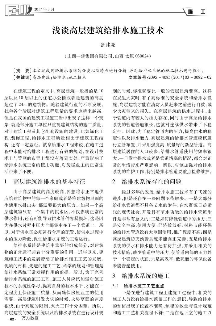 浅谈高层建筑给排水施工技术
