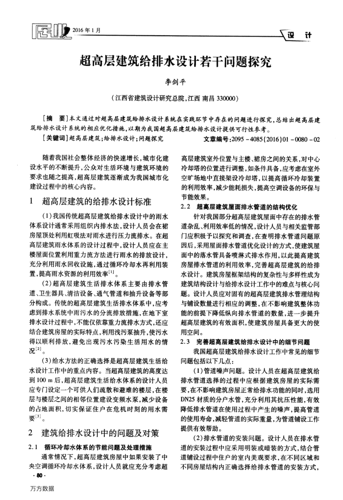 超高层建筑给排水设计若干问题探究