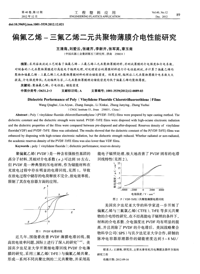偏氟乙烯-三氟乙烯二元共聚物薄膜介电性能研究