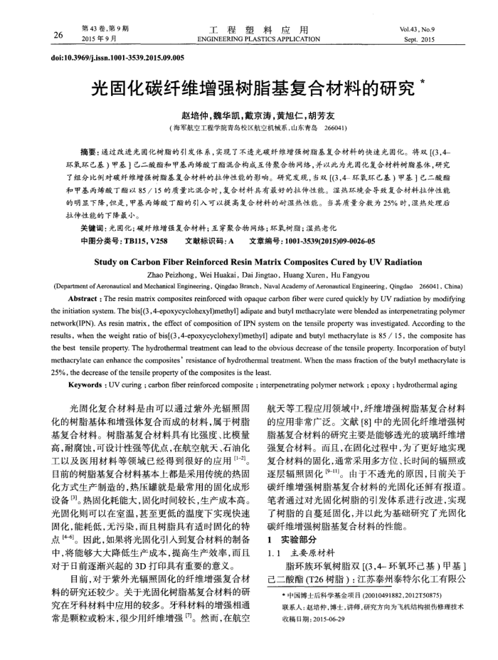 光固化碳纤维增强树脂基复合材料的研究