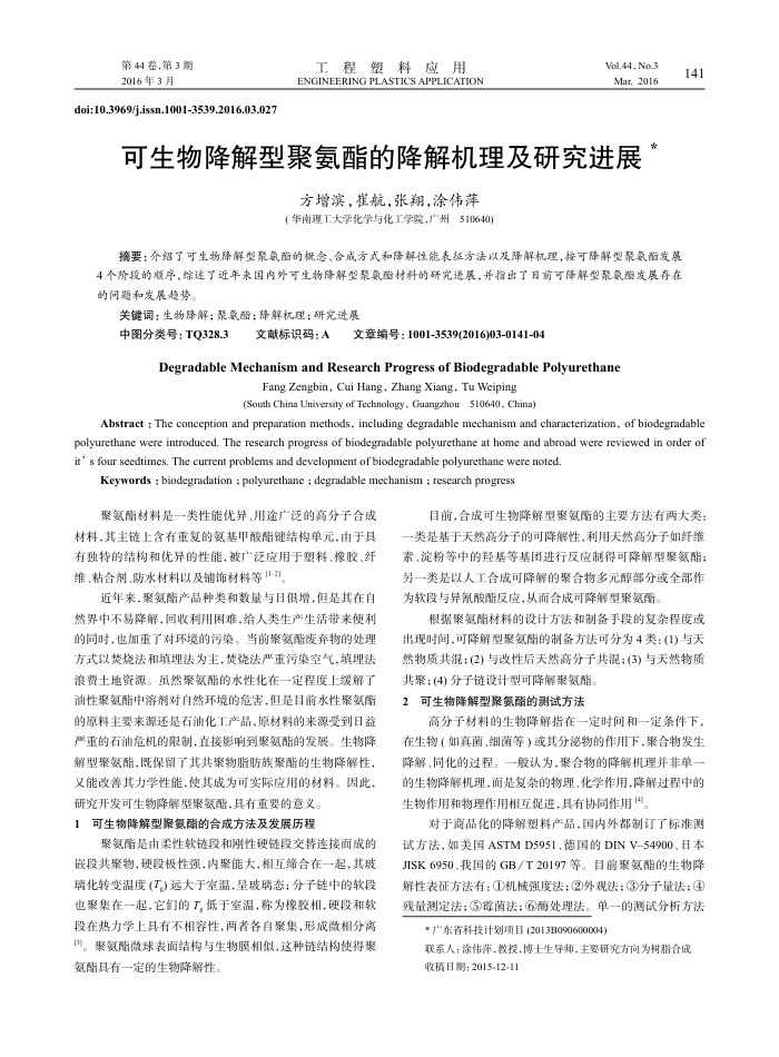 可生物降解型聚氨酯的降解机理及研究进展