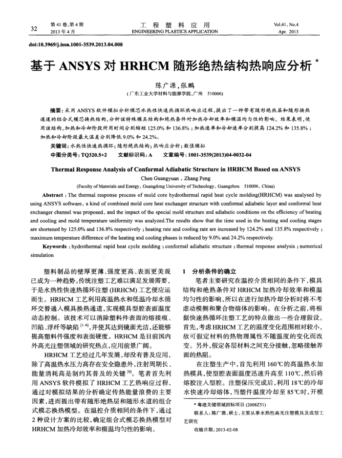 基于ANSYS对HRHCM随形绝热结构热响应分析