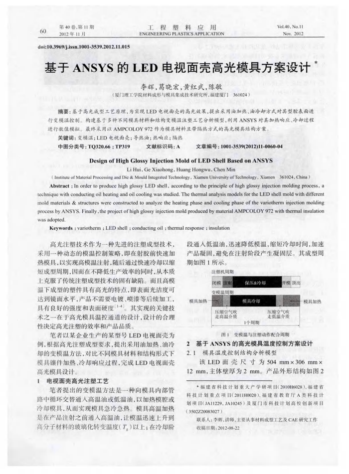 基于ANSYS的LED电视面壳高光模具方案设计