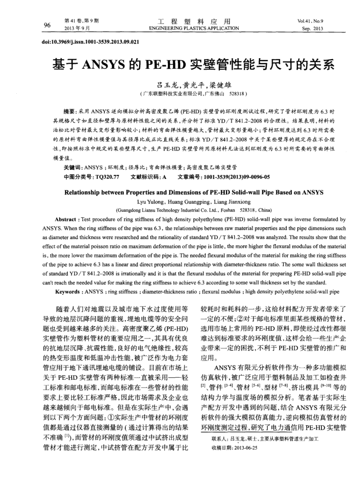基于ANSYS的PE-HD实壁管性能与尺寸的关系