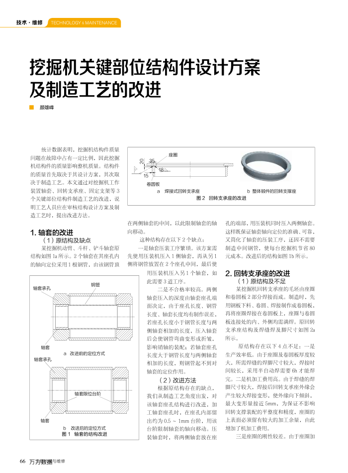 挖掘机关键部位结构件设计方案及制造工艺的改进
