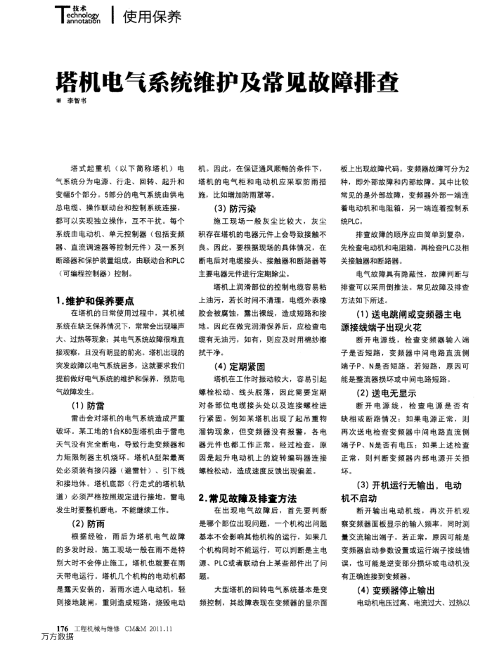 塔机电气系统维护及常见故障排查