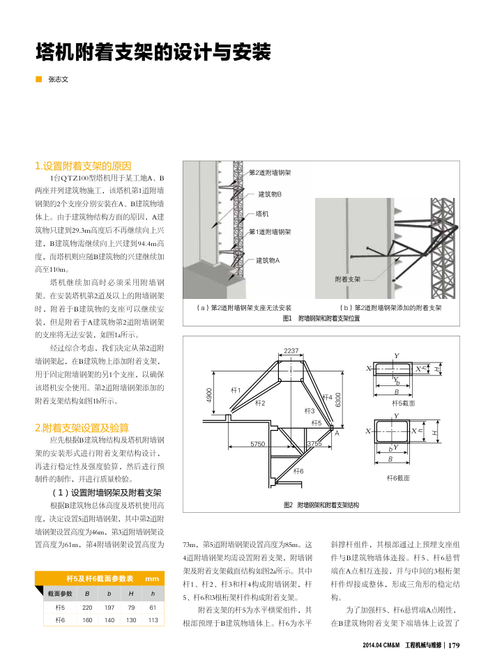 塔机附着支架的设计与安装