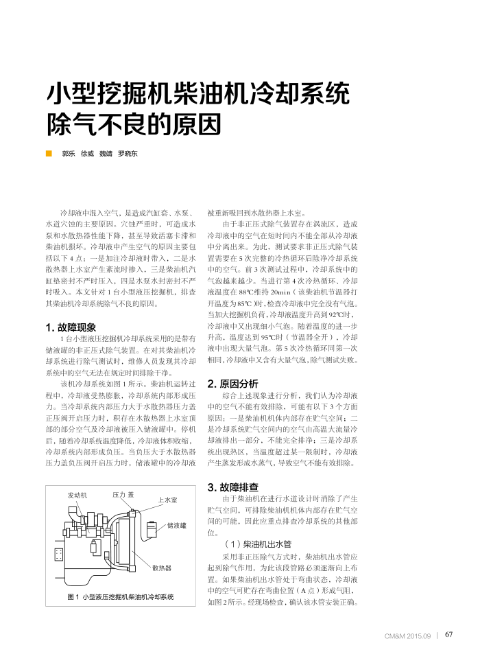 小型挖掘机柴油机冷却系统除气不良的原因